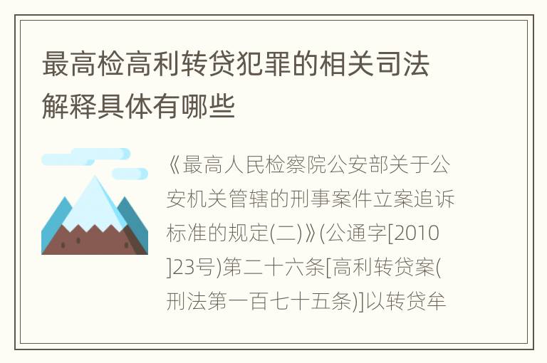 最高检高利转贷犯罪的相关司法解释具体有哪些