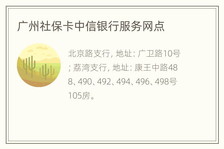 广州社保卡中信银行服务网点