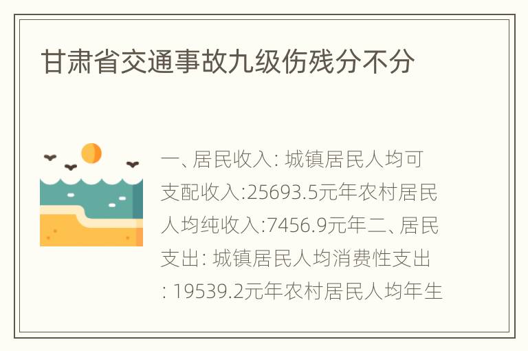 甘肃省交通事故九级伤残分不分
