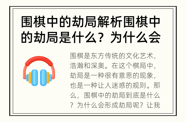 围棋中的劫局解析 围棋中的劫局是什么？为什么会形成劫局？