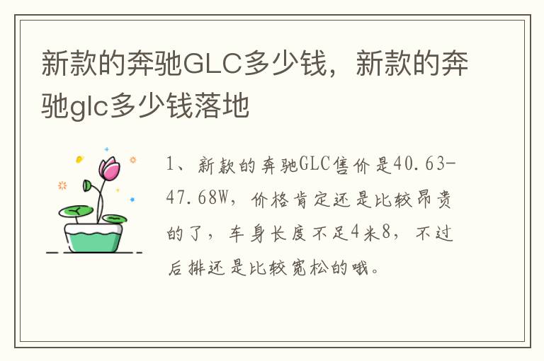 新款的奔驰GLC多少钱，新款的奔驰glc多少钱落地