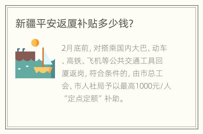 新疆平安返厦补贴多少钱？