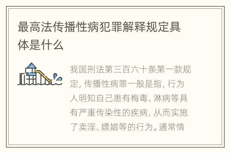 最高法传播性病犯罪解释规定具体是什么