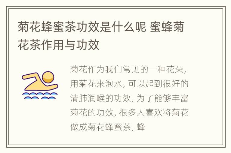 菊花蜂蜜茶功效是什么呢 蜜蜂菊花茶作用与功效