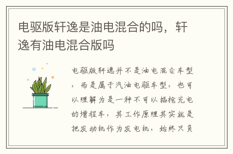 电驱版轩逸是油电混合的吗，轩逸有油电混合版吗