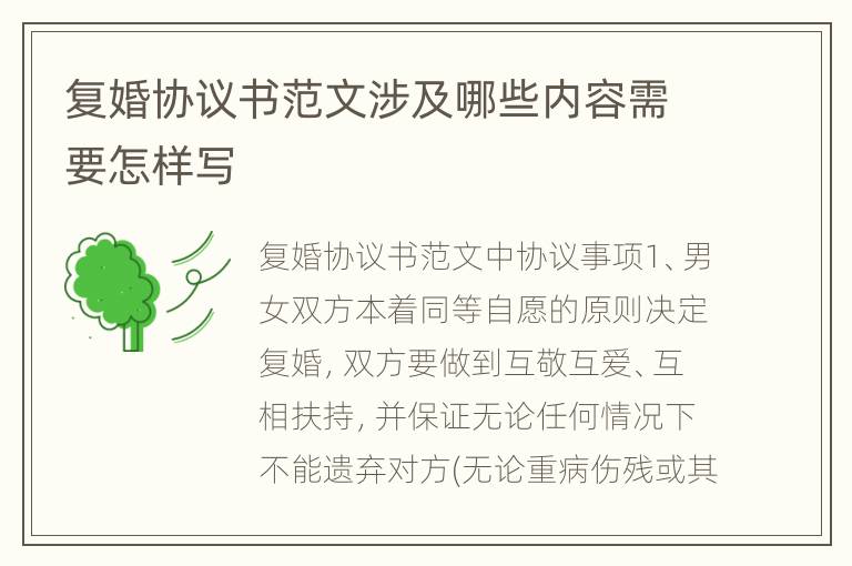 复婚协议书范文涉及哪些内容需要怎样写