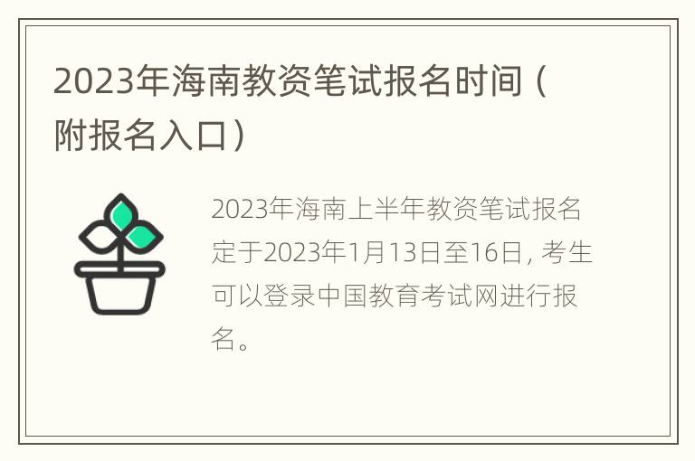 2023年海南教资笔试报名时间（附报名入口）