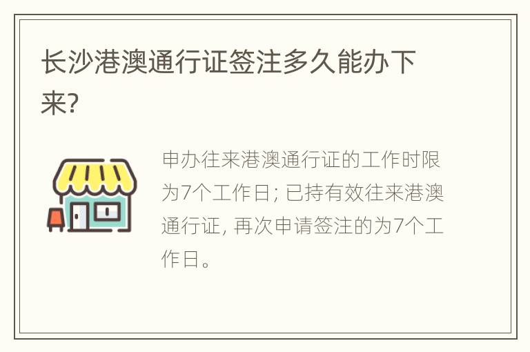 长沙港澳通行证签注多久能办下来？