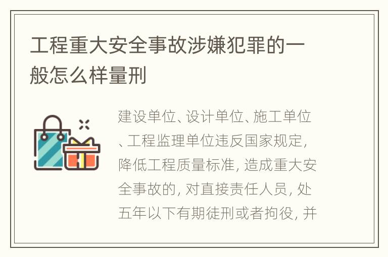 工程重大安全事故涉嫌犯罪的一般怎么样量刑