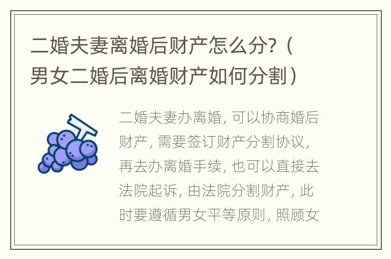 二婚夫妻离婚后财产怎么分？（男女二婚后离婚财产如何分割）