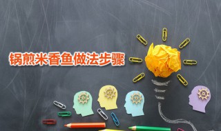 锅煎米香鱼做法步骤 锅煎米香鱼的烹饪技巧分享