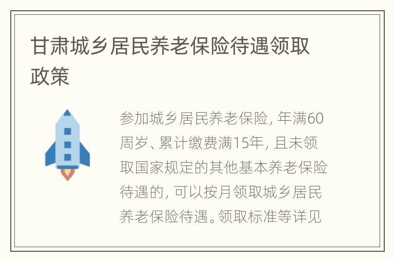 甘肃城乡居民养老保险待遇领取政策
