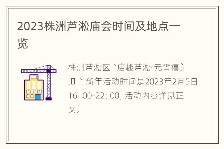 2023株洲芦淞庙会时间及地点一览