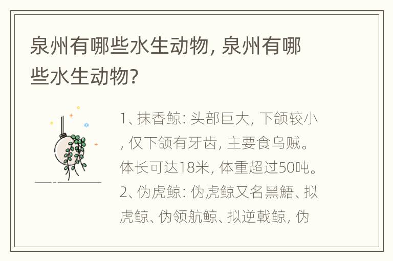 泉州有哪些水生动物，泉州有哪些水生动物?