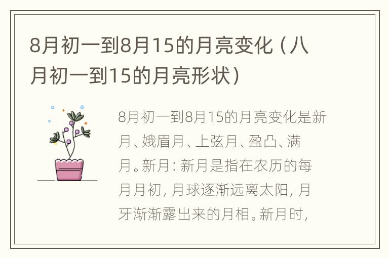 8月初一到8月15的月亮变化（八月初一到15的月亮形状）