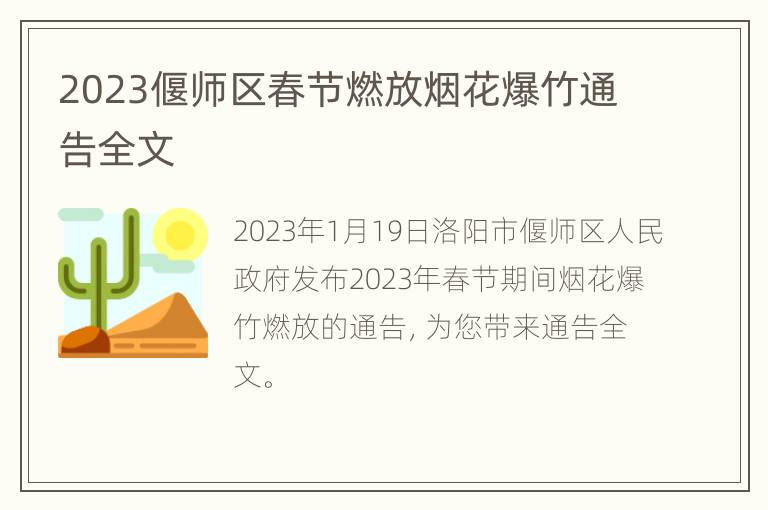 2023偃师区春节燃放烟花爆竹通告全文