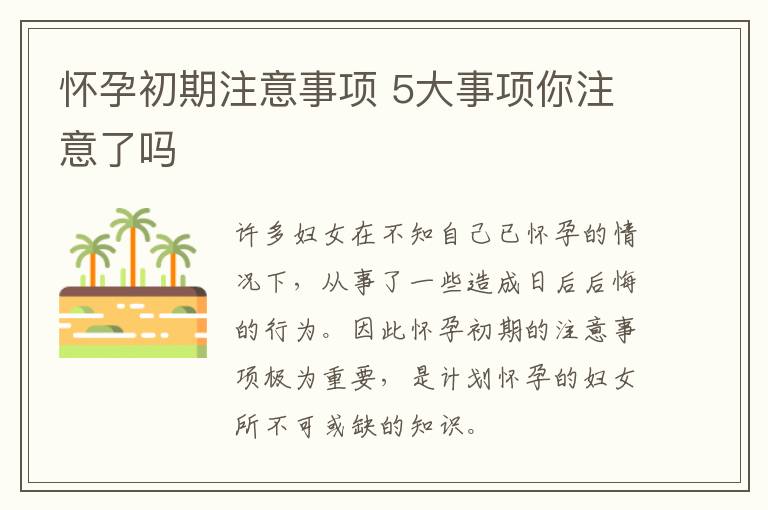 怀孕初期注意事项 5大事项你注意了吗