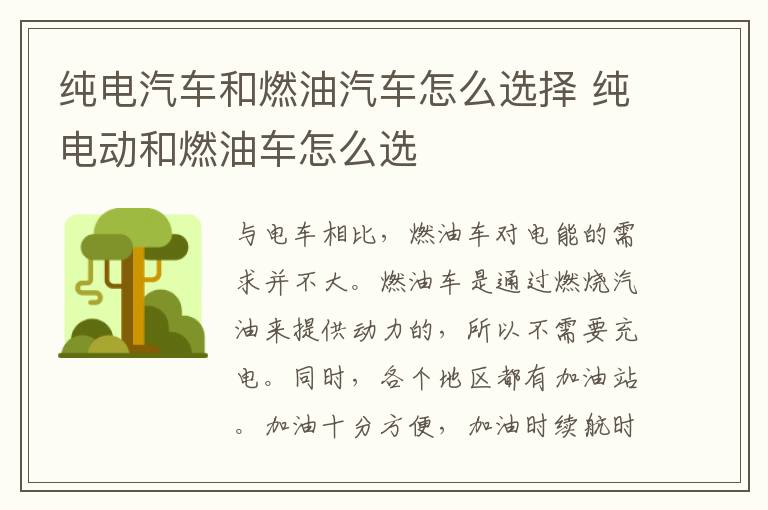 纯电汽车和燃油汽车怎么选择 纯电动和燃油车怎么选