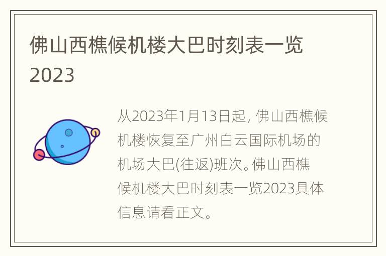 佛山西樵候机楼大巴时刻表一览2023