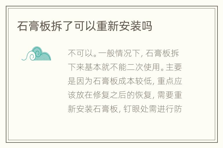 石膏板拆了可以重新安装吗