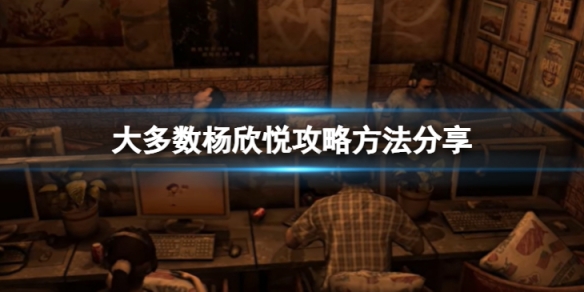 大多数杨欣悦怎么攻略-杨欣悦攻略方法分享