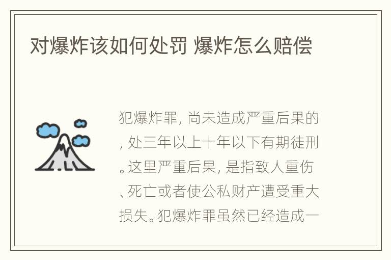 对爆炸该如何处罚 爆炸怎么赔偿