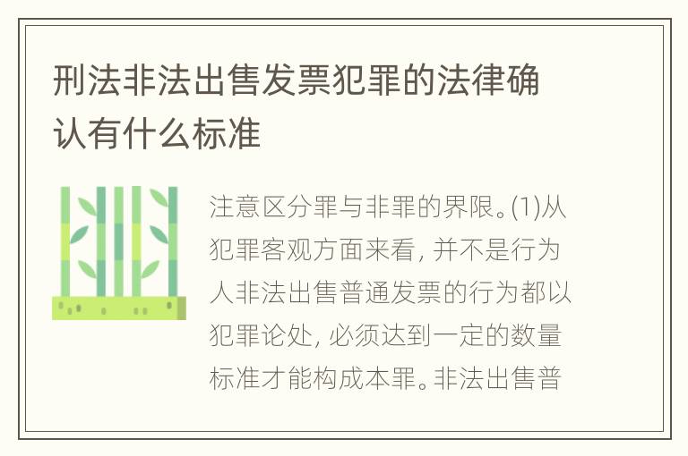 刑法非法出售发票犯罪的法律确认有什么标准