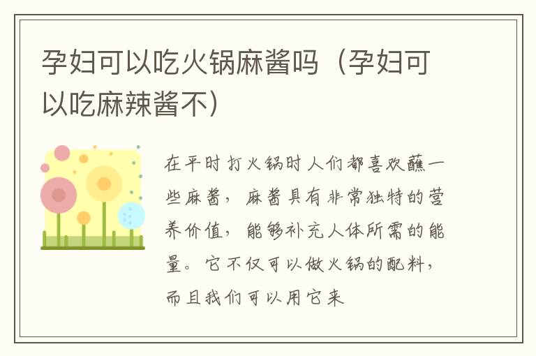 孕妇可以吃火锅麻酱吗（孕妇可以吃麻辣酱不）