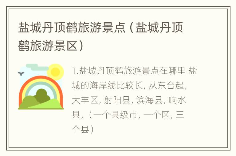 盐城丹顶鹤旅游景点（盐城丹顶鹤旅游景区）