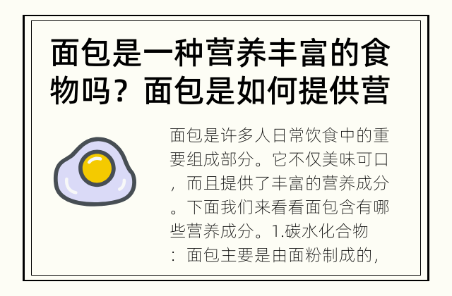 面包是一种营养丰富的食物吗？ 面包是如何提供营养的？