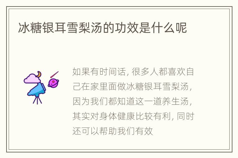 冰糖银耳雪梨汤的功效是什么呢
