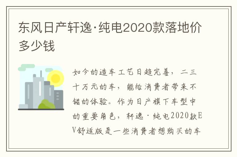 东风日产轩逸·纯电2020款落地价多少钱