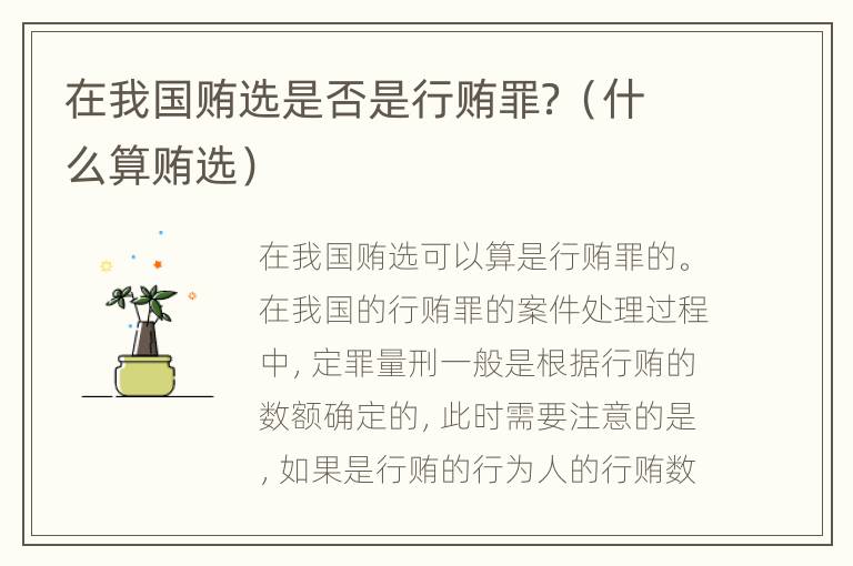 在我国贿选是否是行贿罪？（什么算贿选）