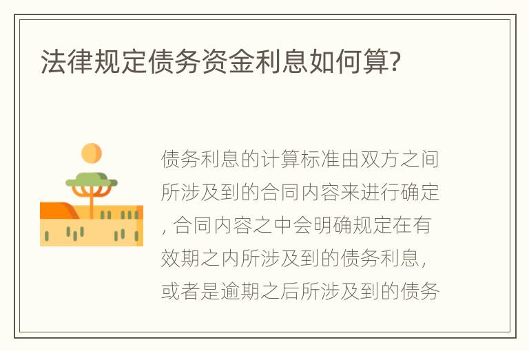 法律规定债务资金利息如何算？
