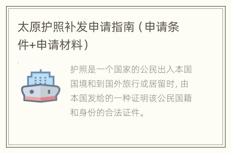 太原护照补发申请指南（申请条件+申请材料）