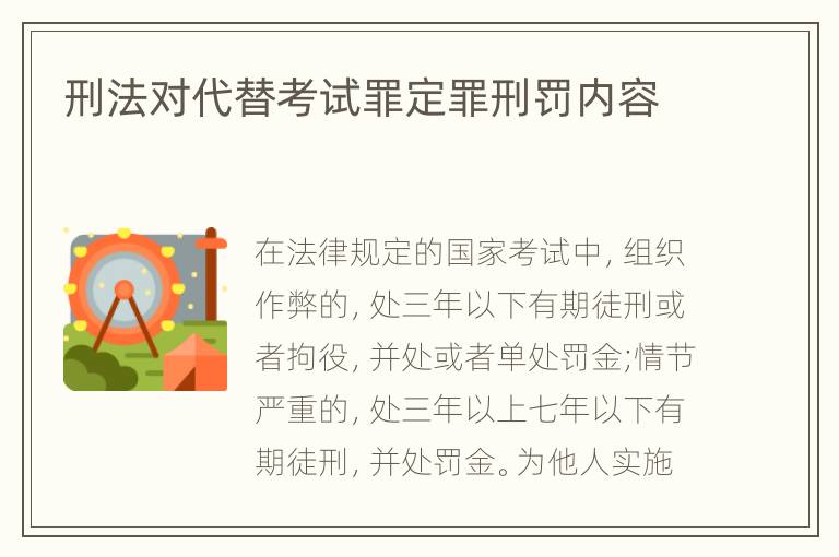 刑法对代替考试罪定罪刑罚内容