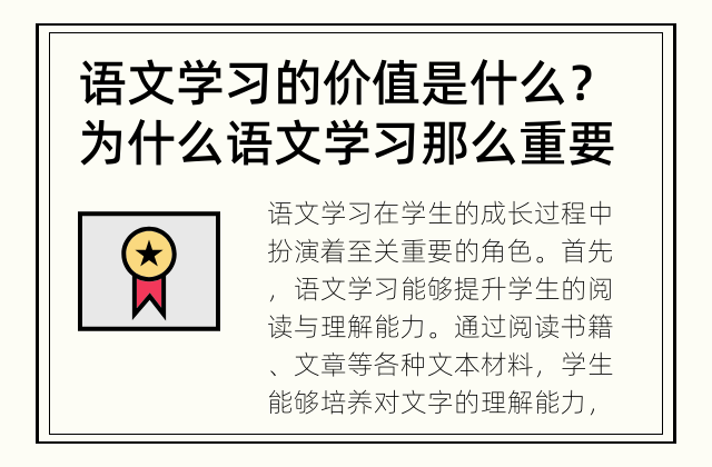 语文学习的价值是什么？ 为什么语文学习那么重要？