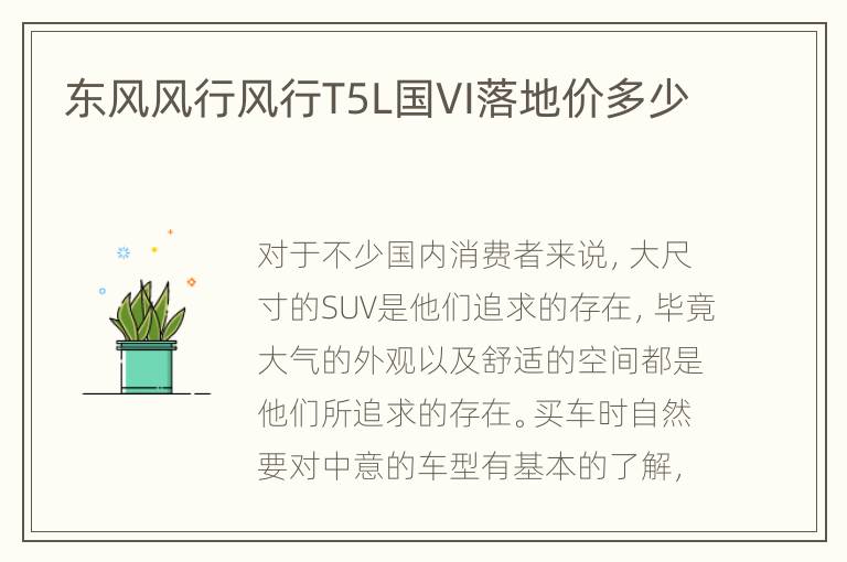 东风风行风行T5L国VI落地价多少