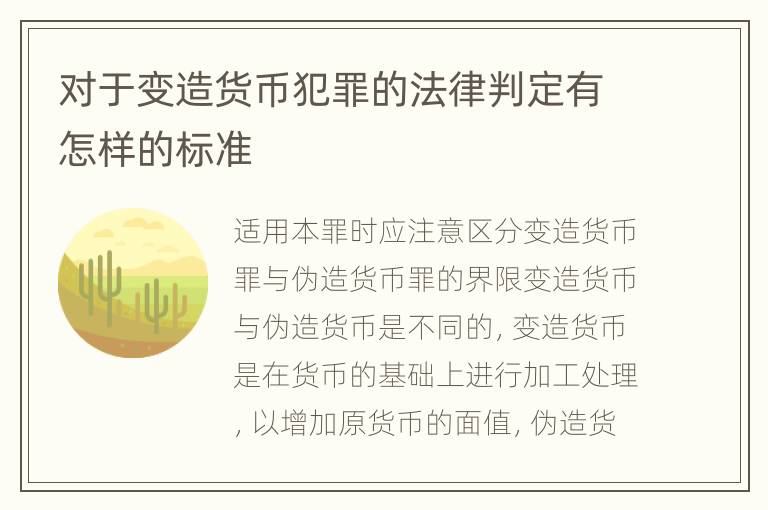对于变造货币犯罪的法律判定有怎样的标准