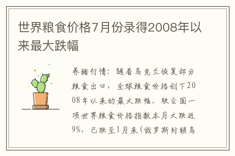 世界粮食价格7月份录得2008年以来最大跌幅