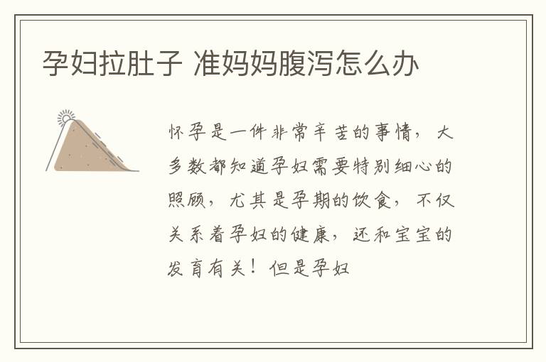 孕妇拉肚子 准妈妈腹泻怎么办