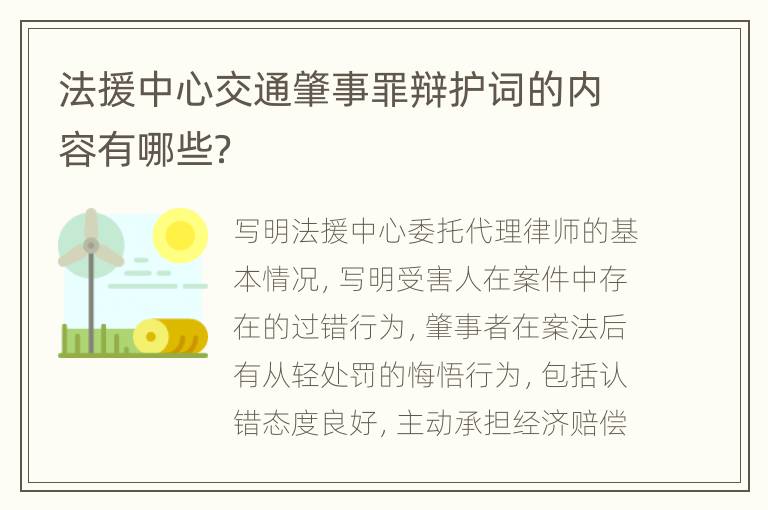 法援中心交通肇事罪辩护词的内容有哪些？