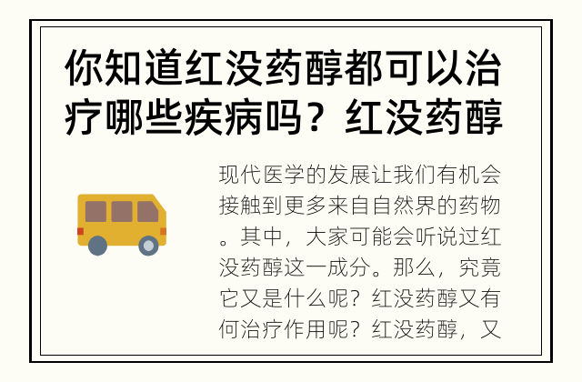 你知道红没药醇都可以治疗哪些疾病吗？ 红没药醇: 是个“万能药”吗？