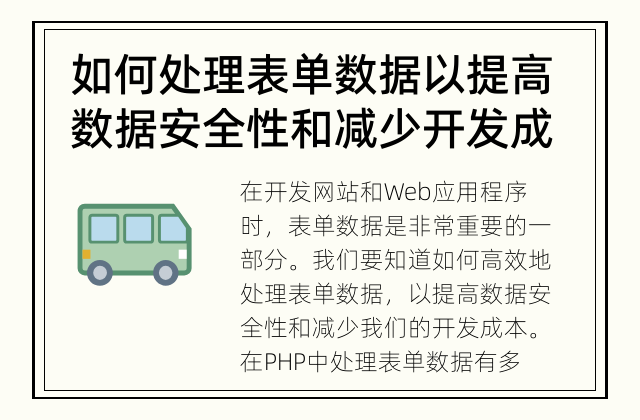 如何处理表单数据以提高数据安全性和减少开发成本？ 如何高效处理PHP表单数据？