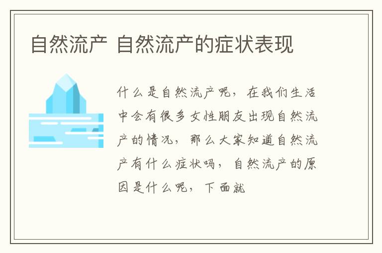 自然流产 自然流产的症状表现