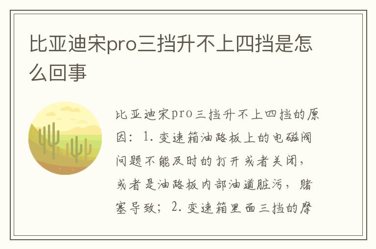 比亚迪宋pro三挡升不上四挡是怎么回事