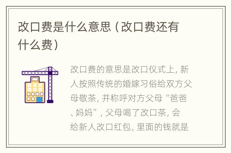 改口费是什么意思（改口费还有什么费）