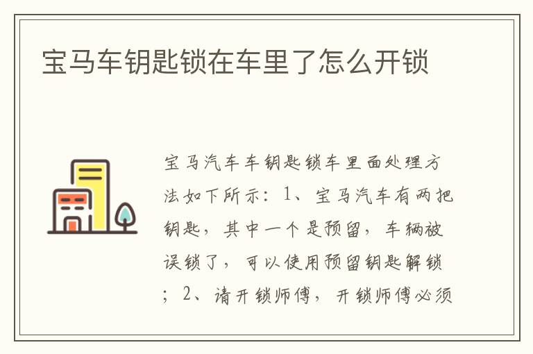 宝马车钥匙锁在车里了怎么开锁