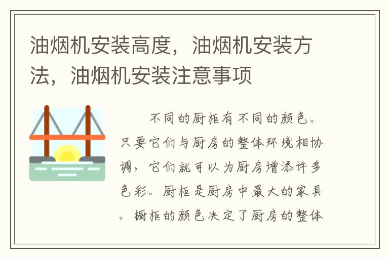 油烟机安装高度，油烟机安装方法，油烟机安装注意事项