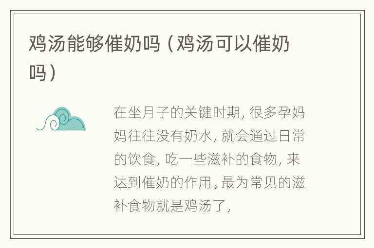 鸡汤能够催奶吗（鸡汤可以催奶吗）